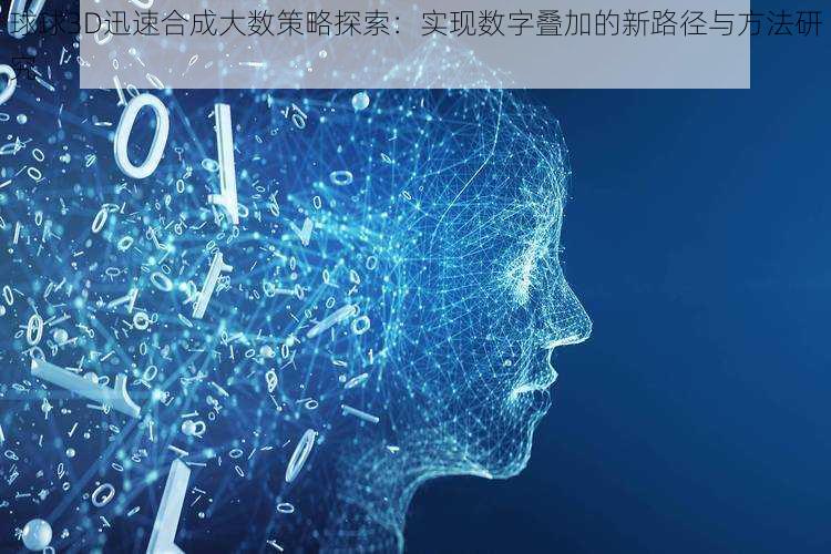 球球3D迅速合成大数策略探索：实现数字叠加的新路径与方法研究