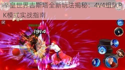 拳皇世界吉斯塔全新玩法揭秘：4V4组队PK模式实战指南