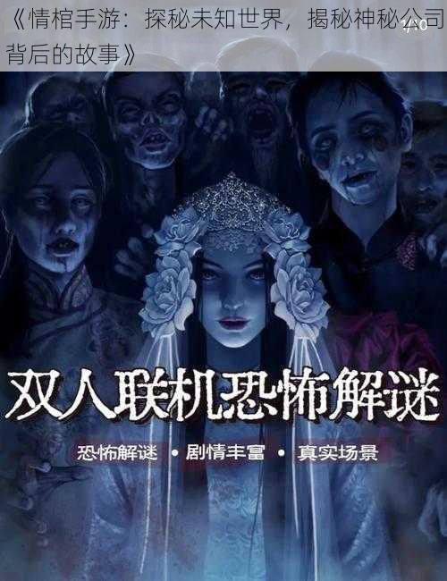 《情棺手游：探秘未知世界，揭秘神秘公司背后的故事》