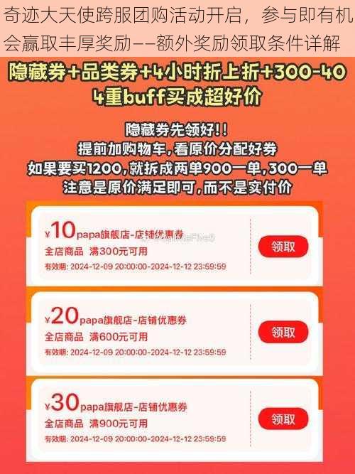 奇迹大天使跨服团购活动开启，参与即有机会赢取丰厚奖励——额外奖励领取条件详解