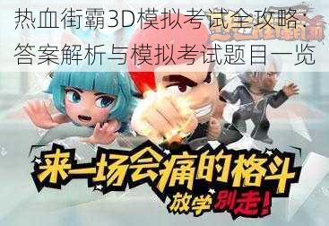 热血街霸3D模拟考试全攻略：答案解析与模拟考试题目一览