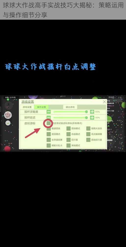 球球大作战高手实战技巧大揭秘：策略运用与操作细节分享