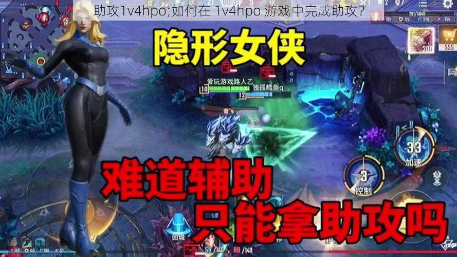 助攻1v4hpo;如何在 1v4hpo 游戏中完成助攻？