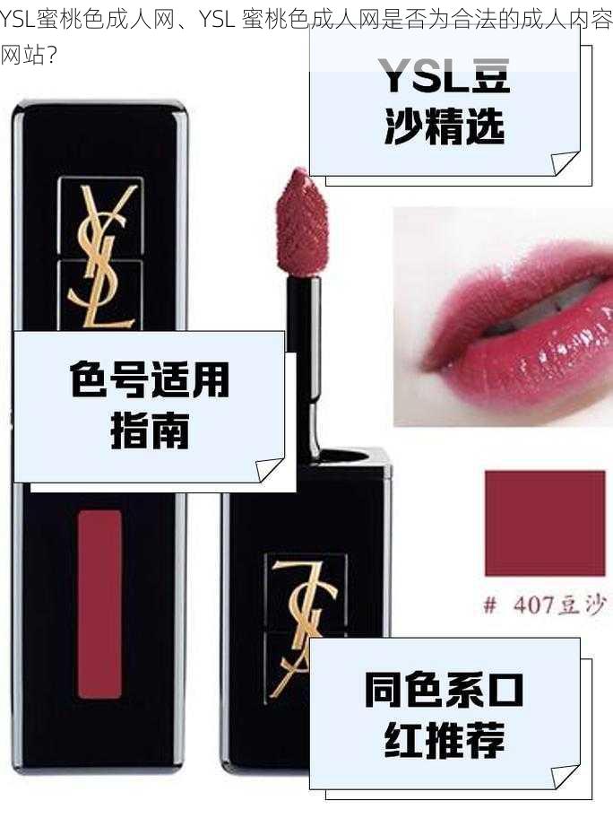 YSL蜜桃色成人网、YSL 蜜桃色成人网是否为合法的成人内容网站？