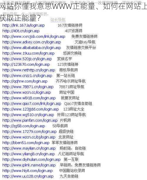网站你懂我意思WWW正能量、如何在网站上获取正能量？