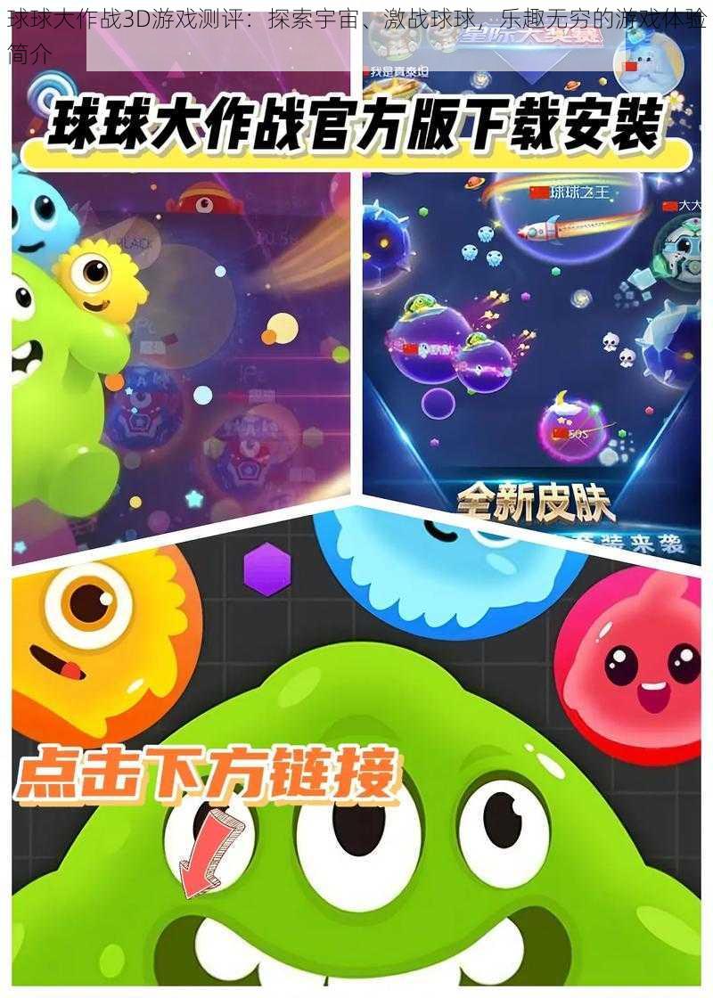 球球大作战3D游戏测评：探索宇宙、激战球球，乐趣无穷的游戏体验简介