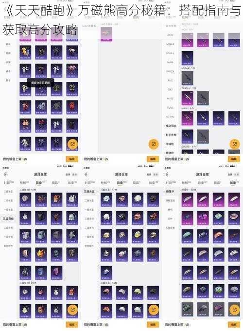 《天天酷跑》万磁熊高分秘籍：搭配指南与获取高分攻略