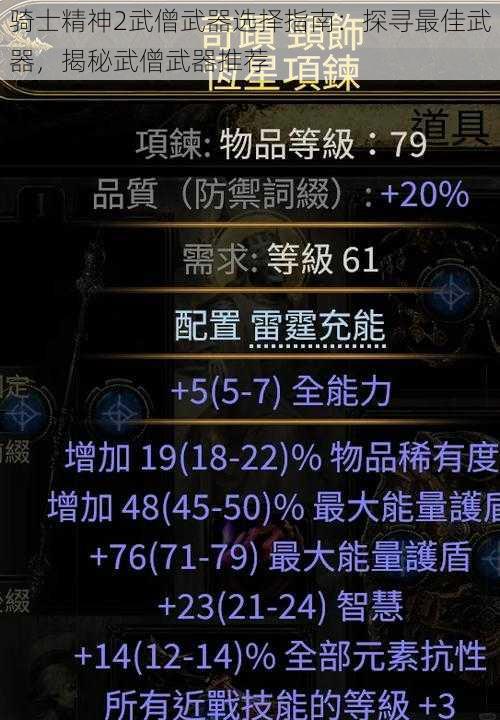 骑士精神2武僧武器选择指南：探寻最佳武器，揭秘武僧武器推荐