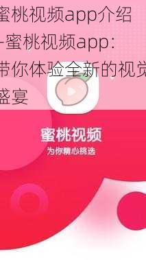 蜜桃视频app介绍—蜜桃视频app：带你体验全新的视觉盛宴