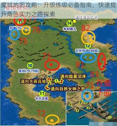 魔域地图攻略：升级练级必备指南，快速提升角色实力之路探索