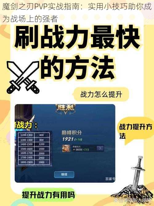 魔剑之刃PVP实战指南：实用小技巧助你成为战场上的强者