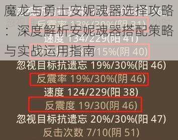 魔龙与勇士安妮魂器选择攻略：深度解析安妮魂器搭配策略与实战运用指南