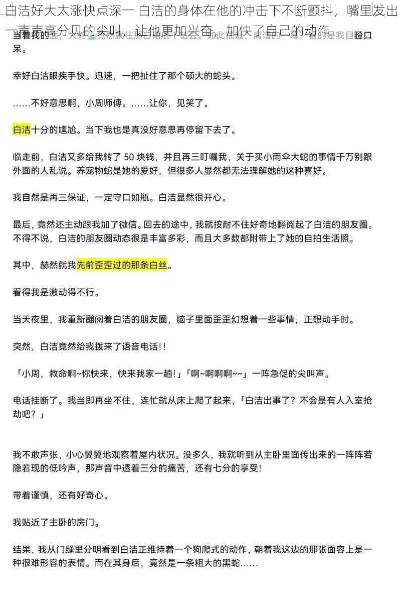 白洁好大太涨快点深一 白洁的身体在他的冲击下不断颤抖，嘴里发出一声声高分贝的尖叫，让他更加兴奋，加快了自己的动作