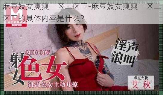 麻豆妓女爽爽一区二区三-麻豆妓女爽爽一区二区三的具体内容是什么？