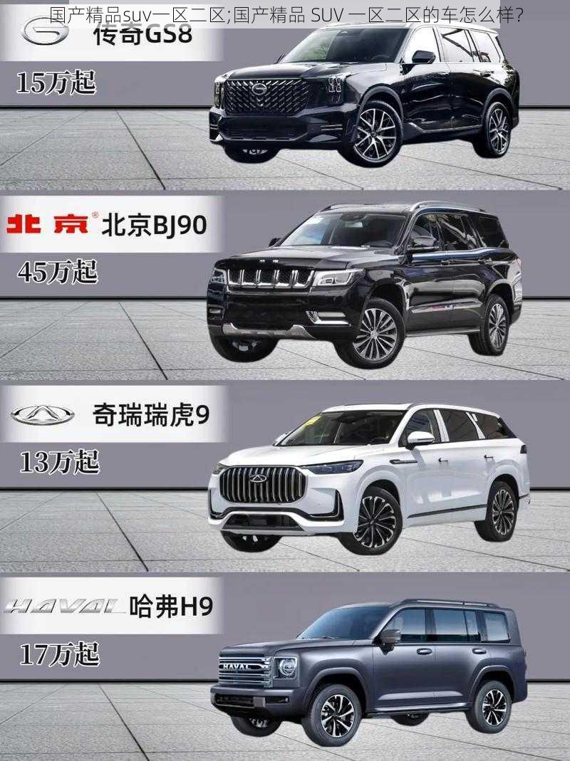 国产精品suv一区二区;国产精品 SUV 一区二区的车怎么样？