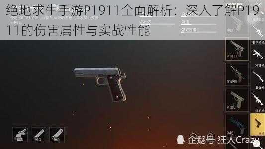 绝地求生手游P1911全面解析：深入了解P1911的伤害属性与实战性能