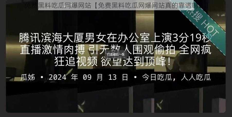 免费黑料吃瓜网爆网站【免费黑料吃瓜网爆网站真的靠谱吗？】