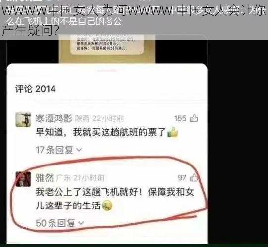 WWWW中国女人 为何WWWW 中国女人会让你产生疑问？