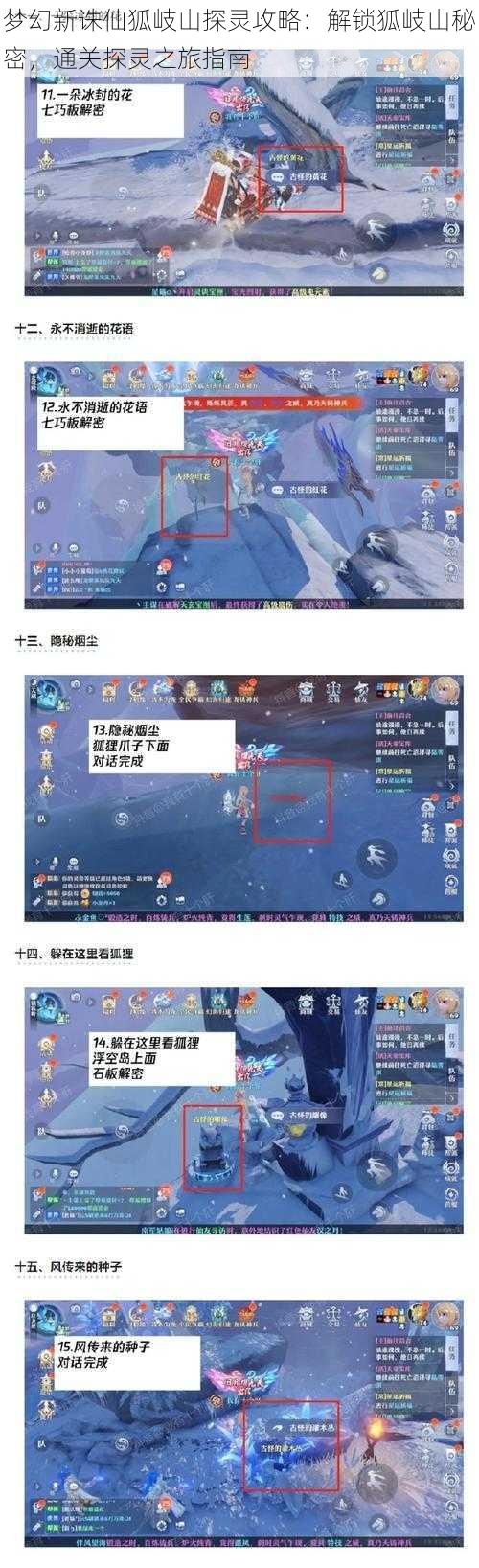 梦幻新诛仙狐岐山探灵攻略：解锁狐岐山秘密，通关探灵之旅指南