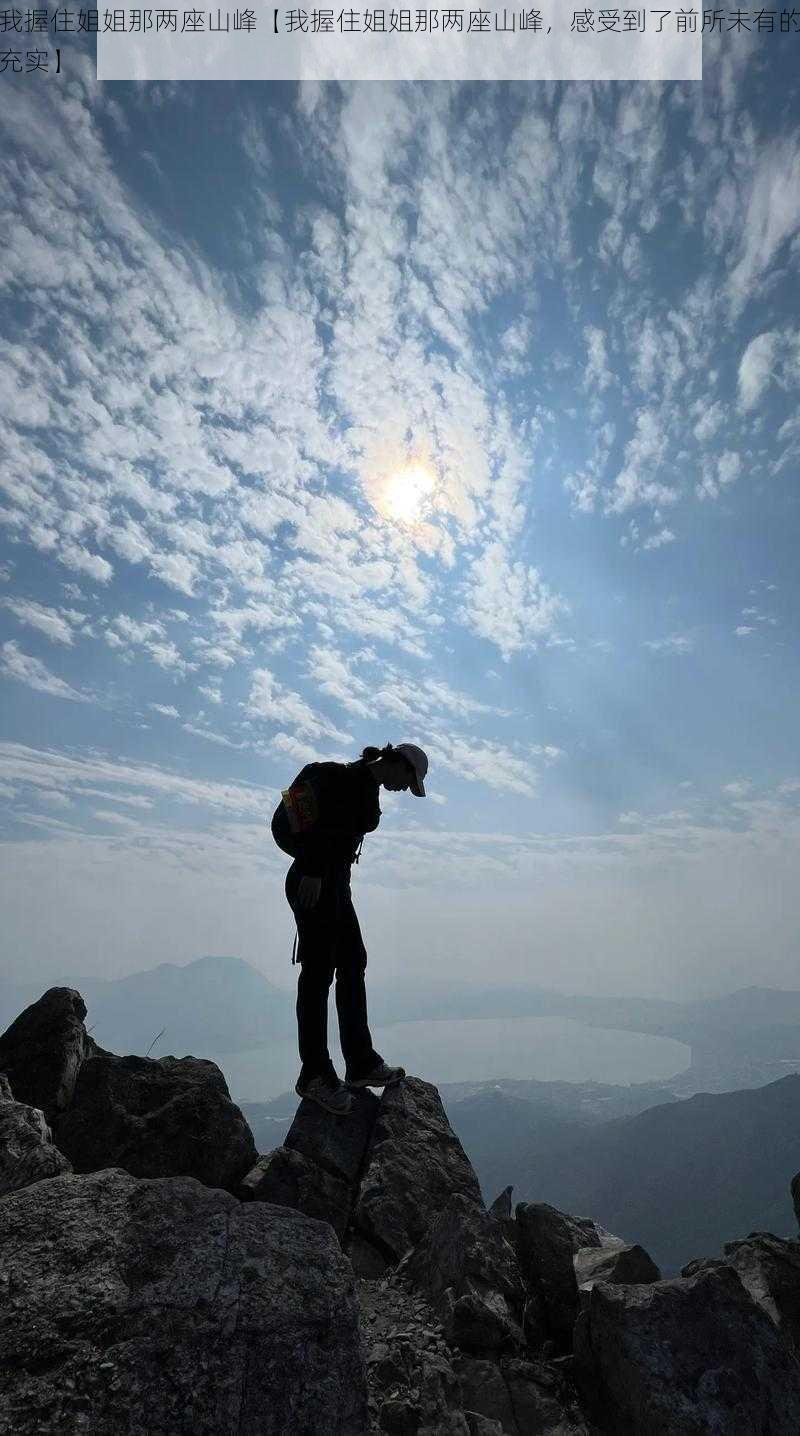 我握住姐姐那两座山峰【我握住姐姐那两座山峰，感受到了前所未有的充实】