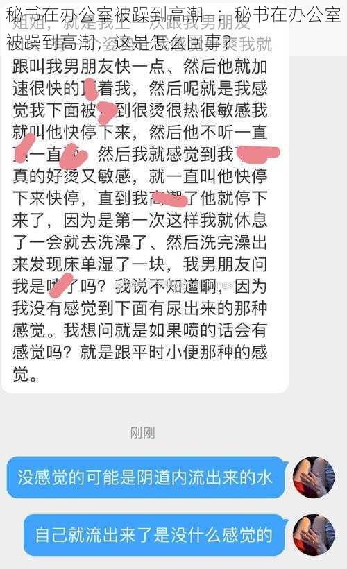 秘书在办公室被躁到高潮—：秘书在办公室被躁到高潮，这是怎么回事？