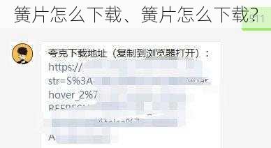 簧片怎么下载、簧片怎么下载？