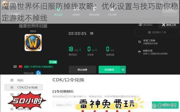 魔兽世界怀旧服防掉线攻略：优化设置与技巧助你稳定游戏不掉线