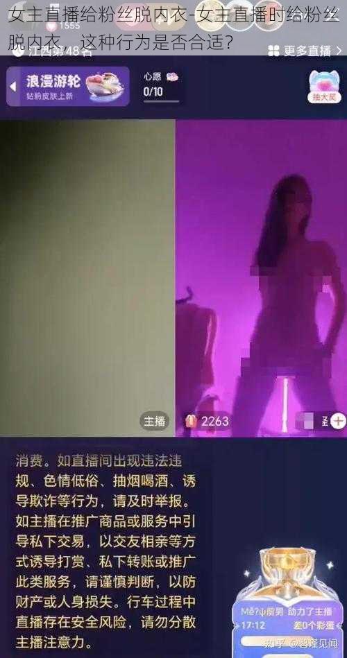 女主直播给粉丝脱内衣-女主直播时给粉丝脱内衣，这种行为是否合适？