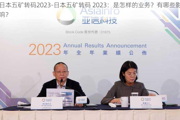 日本五矿转码2023-日本五矿转码 2023：是怎样的业务？有哪些影响？