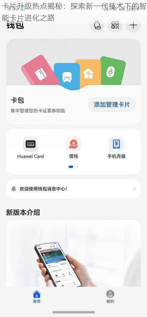 卡片升级热点揭秘：探索新一代技术下的智能卡片进化之路