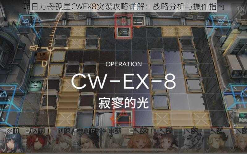 明日方舟孤星CWEX8突袭攻略详解：战略分析与操作指南