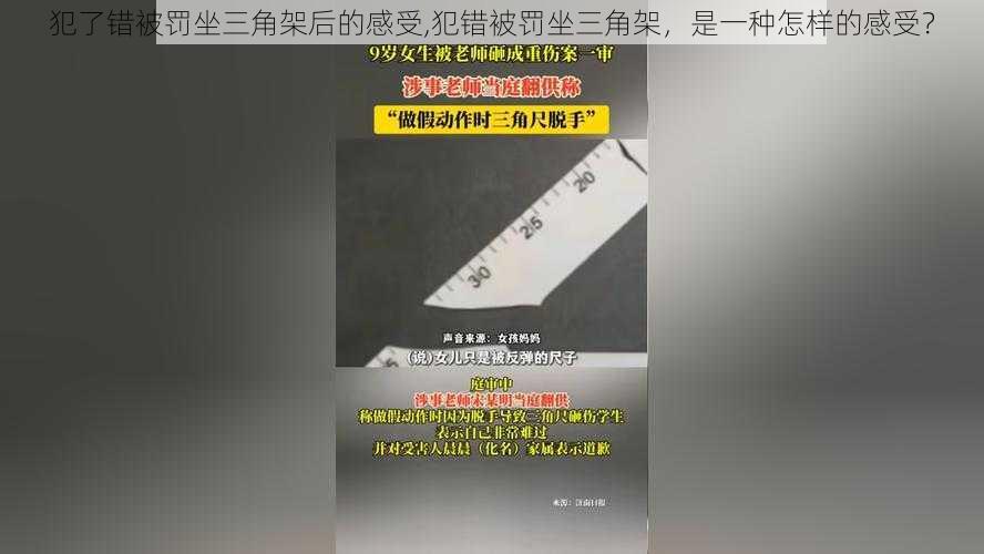 犯了错被罚坐三角架后的感受,犯错被罚坐三角架，是一种怎样的感受？