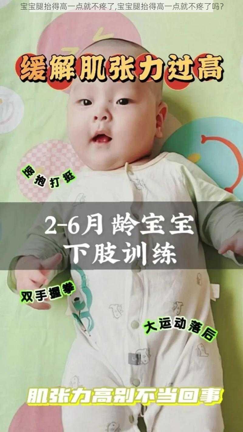 宝宝腿抬得高一点就不疼了,宝宝腿抬得高一点就不疼了吗？