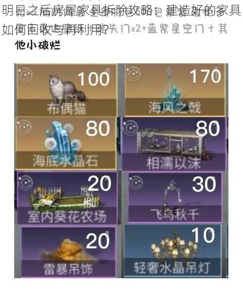 明日之后房屋家具拆除攻略：建造好的家具如何回收与再利用？