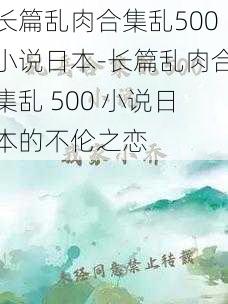 长篇乱肉合集乱500小说日本-长篇乱肉合集乱 500 小说日本的不伦之恋