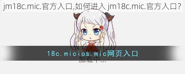 jm18c.mic.官方入口,如何进入 jm18c.mic.官方入口？