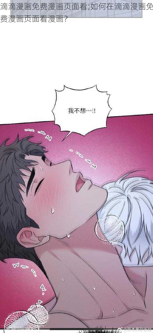 滴滴漫画免费漫画页面看;如何在滴滴漫画免费漫画页面看漫画？