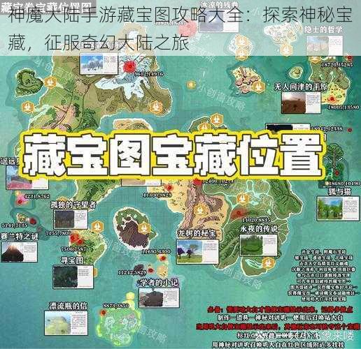 神魔大陆手游藏宝图攻略大全：探索神秘宝藏，征服奇幻大陆之旅