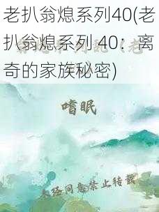 老扒翁熄系列40(老扒翁熄系列 40：离奇的家族秘密)