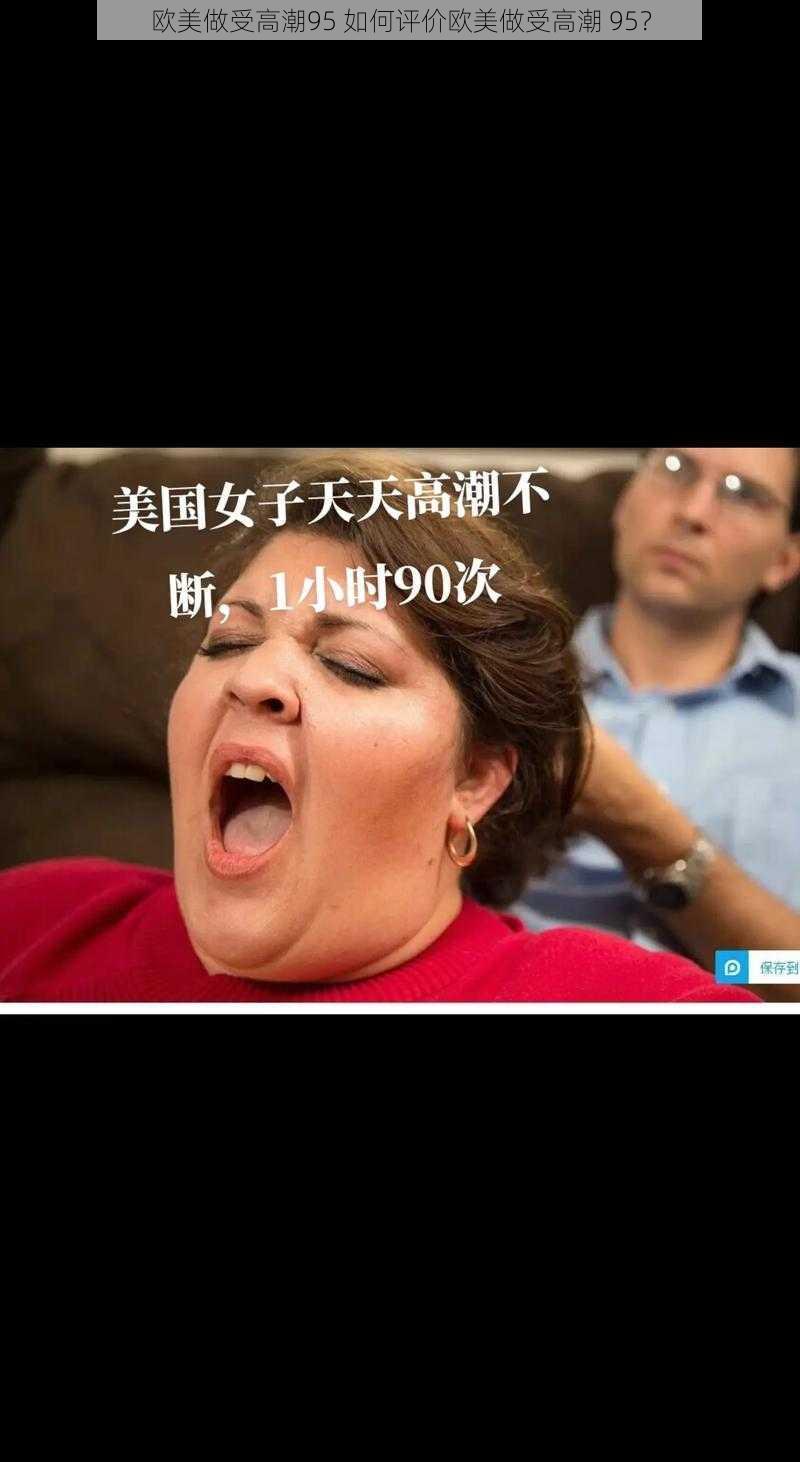 欧美做受高潮95 如何评价欧美做受高潮 95？