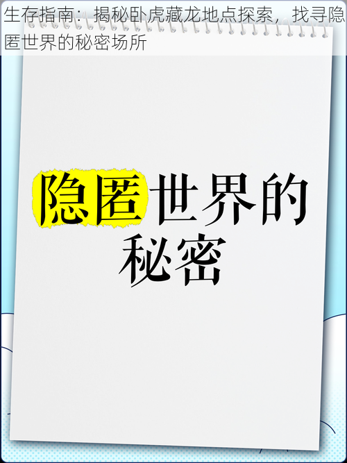 生存指南：揭秘卧虎藏龙地点探索，找寻隐匿世界的秘密场所