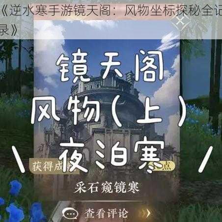 《逆水寒手游镜天阁：风物坐标探秘全记录》