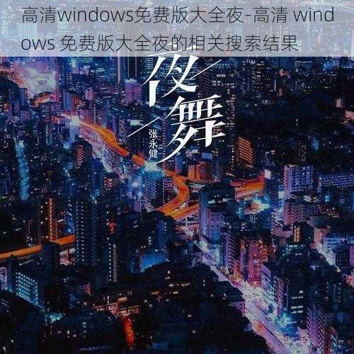 高清windows免费版大全夜-高清 windows 免费版大全夜的相关搜索结果