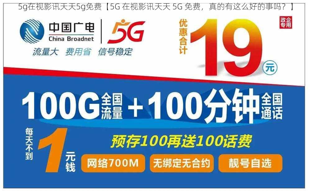 5g在视影讯天天5g免费【5G 在视影讯天天 5G 免费，真的有这么好的事吗？】