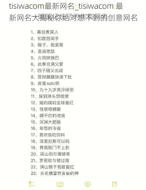 tisiwacom最新网名_tisiwacom 最新网名大揭秘你绝对想不到的创意网名