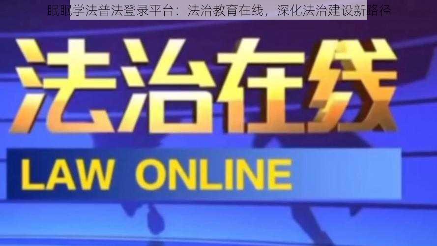 眠眠学法普法登录平台：法治教育在线，深化法治建设新路径