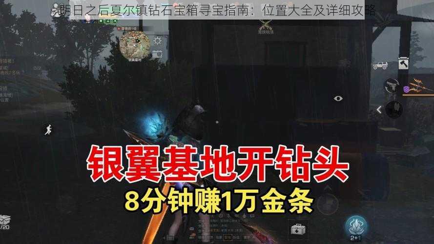 明日之后夏尔镇钻石宝箱寻宝指南：位置大全及详细攻略