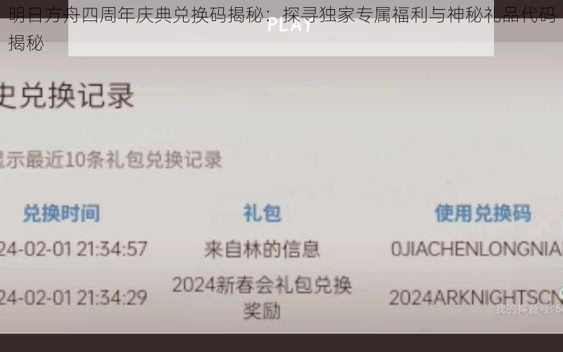 明日方舟四周年庆典兑换码揭秘：探寻独家专属福利与神秘礼品代码揭秘