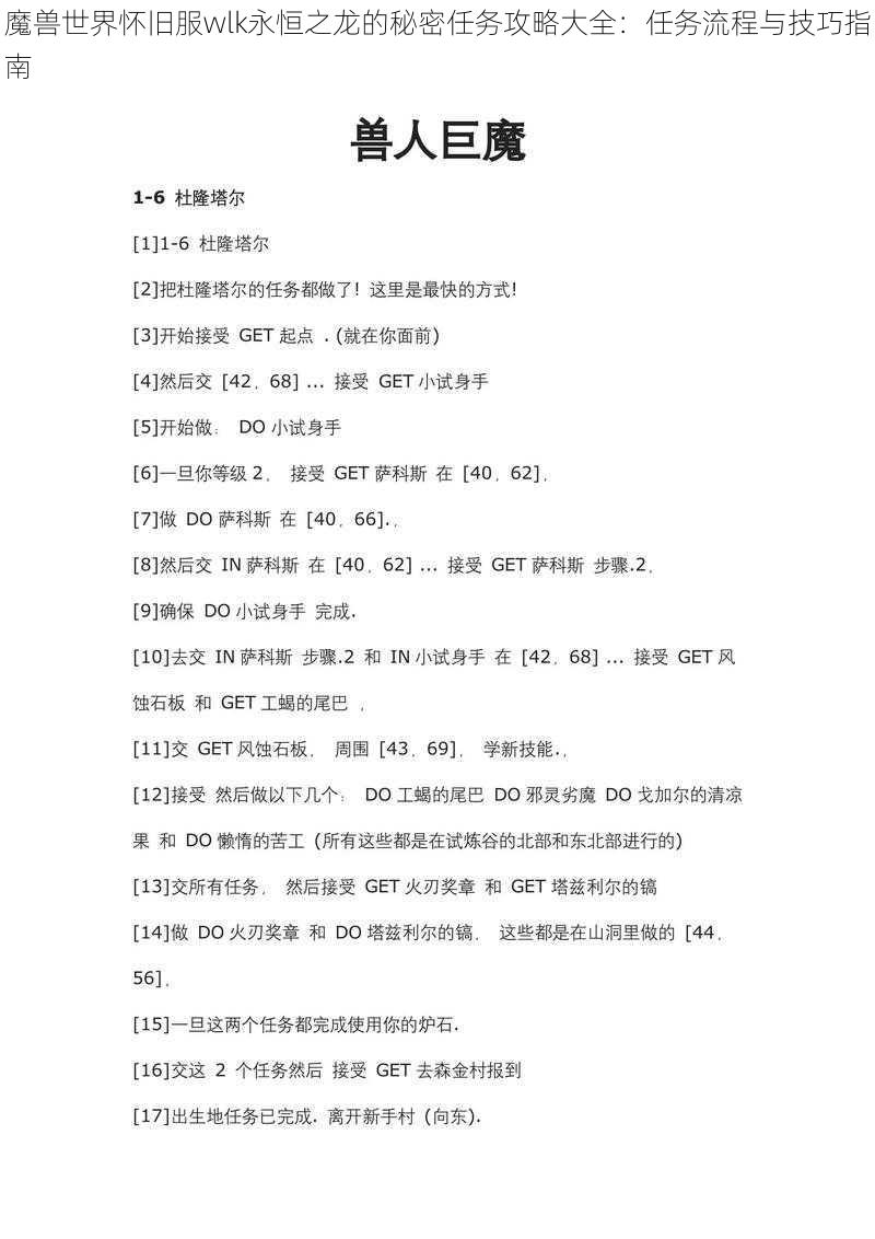 魔兽世界怀旧服wlk永恒之龙的秘密任务攻略大全：任务流程与技巧指南