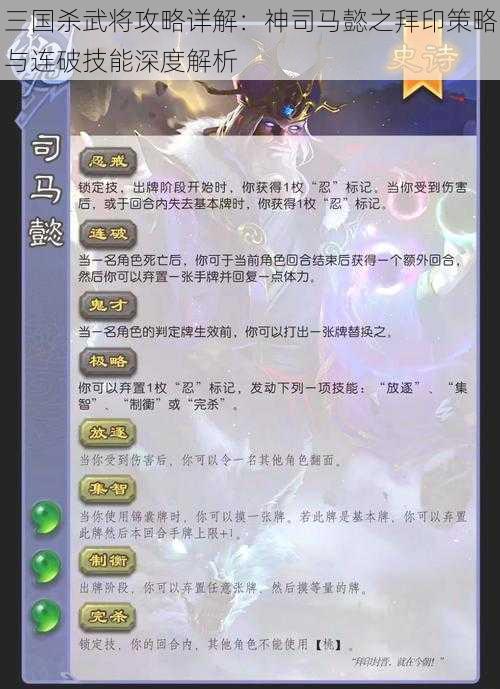 三国杀武将攻略详解：神司马懿之拜印策略与连破技能深度解析